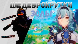 ЗА КАЖДУЮ SMЭРТЬ 10 КРУТОК В ЭОЛУ (CS2/Genshin Impact)