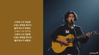 [싱어게인 63호] 이무진 - 휘파람 | 가사