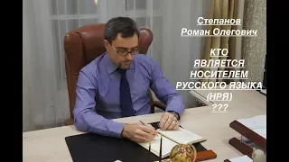 КТО ЯВЛЯЕТСЯ НОСИТЕЛЕМ РУССКОГО ЯЗЫКА (НРЯ) ???