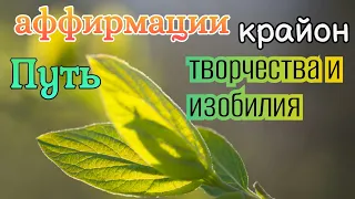 #Аффирмации- выйди на путь Изобилия и Творчества (#крайон)