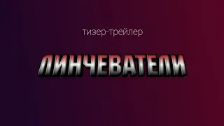 "Линчеватели" тизер-трейлер | короткометражный мультфильм Crazy 275 | 2021