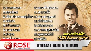 เพลงดังต้นฉบับ ราชาเพลงลูกทุ่ง - สุรพล สมบัติเจริญ ชุด 5 (Official Audio Album)