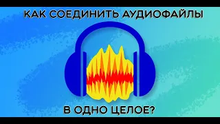 Audacity - Как соединить аудиофайлы в одно целое?