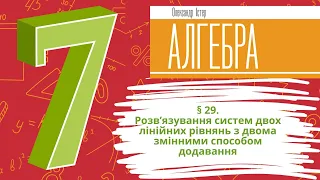 § 29. Розв’язування систем двох лінійних рівнянь з двома змінними способом додавання