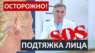 ПОДТЯЖКА ЛИЦА: 🆘 ОСЛОЖНЕНИЯ, О КОТОРЫХ ВАЖНО ЗНАТЬ!