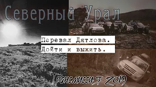 Экспедиция на Северный Урал. Перевал Дятлова.  Дорога в ад.