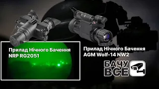 Прилад Нічного Бачення NRP RG2051 проти AGM Wolf-14 NW2