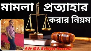 মামলা প্রত্যাহার বা তুলে নেয়ার  নিয়ম ll Rules For Withdrawal Of Suit-GR & CR Case?@STOPTORTUREBD