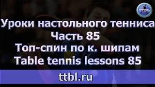 #Уроки настольного тенниса. Часть 85. Топ спин по к. шипам.