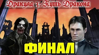 №8 (Финал) "ВСТРЕЧА С ДРАКУЛОЙ" - ДРАКУЛА 3: ПУТЬ ДРАКОНА | Прохождение игры