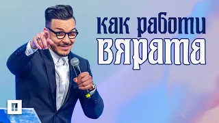 КАК РАБОТИ ВЯРАТА? | Пастор Максим Асенов | Църква Пробуждане