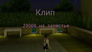 КЛИП 20000 НА ЗАПЯСТЬЕ/КЛИП НА 10 ПОДПИСЧИКОВ/Sasha Avakin Life ❤