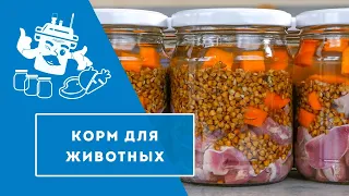 Цены на корм подскочили в 4 раза! Делаем корм сами!