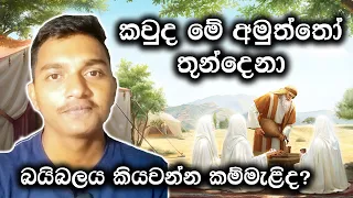 කවුද මේ අමුත්තෝ තුන්දෙනා?  || sinhala bible kathandara || lahugala