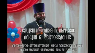 Сектоведение. Лекция 06 от 30.10.2016