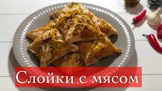 Сочные слойки с мясом из слоеного теста видео рецепт | лёгкие и простые рецепты на кухне у Хеды