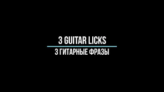 Guitar lessonГитарный урок. 3 guitar licks3 гитарные фразы.