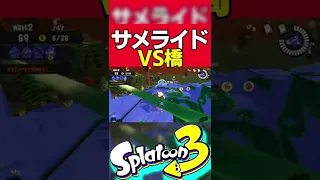 サメライドVS桟橋【Splatoon3】【サーモンラン】