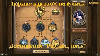 Лафхак: как 100% получить Достижение "Раз, два, пять!"  | Hearthstone НАЕМНИКИ