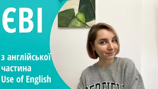 ЄВІ з англійської. Розбір завдання Use of English