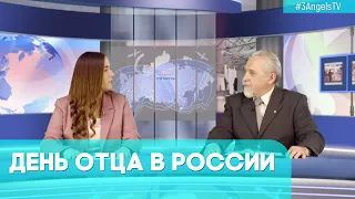 День отца в России | Грани событий