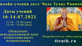 #1 Онлайн-учения дост. Чадо Тулку Ринпоче, 10 июля 2021г, 1 день учений