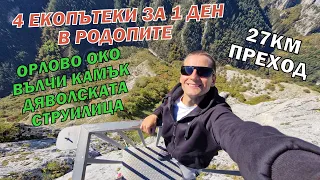 4 ЕКОПЪТЕКИ за 1 ДЕН в РОДОПИТЕ - ОРЛОВО ОКО / ВЪЛЧИ КАМЪК / ДЯВОЛСКАТА / СТРУИЛИЦА /