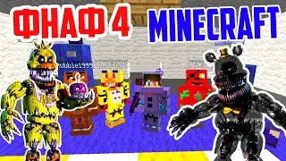 МАЙНКРАФТ ФНАФ 4 - АНИМАТРОНИКИ НАПАДАЮТ / Minecraft