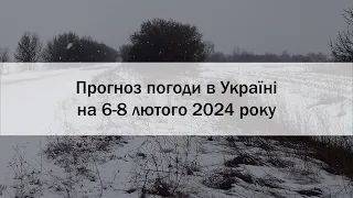 Прогноз погоди в Україні на 6-8 лютого 2024 року