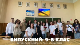 Випускний 2023 - відео від 9-Б класу | автори: Арсеньєв Ілля та Поліна Гришнякова