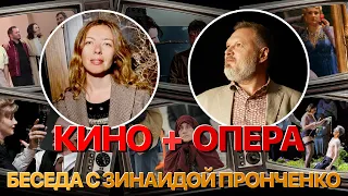 Сумерки богов. КИНО+ОПЕРА. БЕСЕДА С ЗИНАИДОЙ ПРОНЧЕНКО