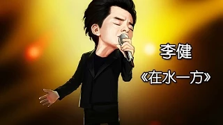 《我是歌手 3》第五期单曲纯享- 李健 《在水一方》 I Am A Singer 3 EP5 Song: Li Jian Performance【湖南卫视官方版】