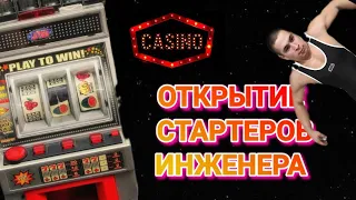 ОТКРЫТИЕ СТАРТЕРОВ ИНЖЕНЕРА