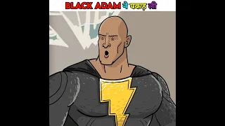 Black Adam ने पकड़ ली?😅 #shorts #youtubeshorts #mcu #marvel #blackadam