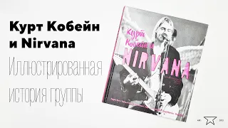 Книга "Курт Кобейн и Nirvana. Иллюстрированная история группы" 📕 | Распаковка