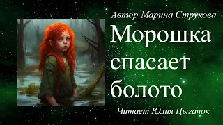 Морошка спасает болото  Повесть-сказка. Автор  Марина Струкова