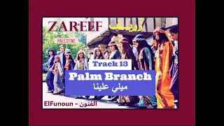 13- Palm Branch ميلي علينا (from Zareef 2006 Album)  - El Funoun | أغاني فلسطينية تراثية