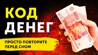 61 КОД ИЗОБИЛИЯ! Секрет Привлечения БОЛЬШИХ ДЕНЕГ! Слушай и Повторяй!