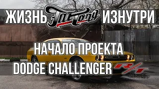 Начинаем прокачивать Желтый Dodge Challenger RT! | Выпуск 1