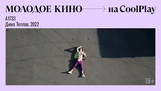 Молодое кино на COOL PLAY: A1733