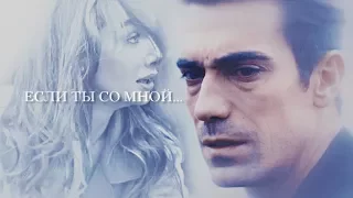 Asli / Ferhat (Siyah Beyaz Aşk) Если ты со мной (If you're with me)