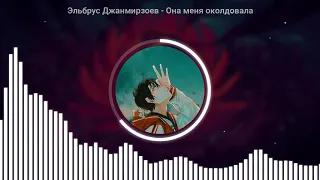 Эльбрус Джанмирзоев   Она меня околдовала Remix