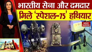 Indian Army और दमदार मिले 'स्पेशल-75' हथियार | Indian Army New Weapons 2022