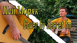 Secret fm - Пей моряк (Армейская ВМФ на гитаре)