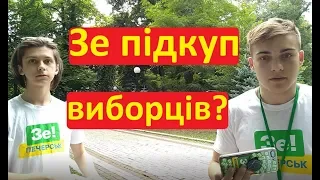 ШОК!! Зе Команда займається підкупом виборців?