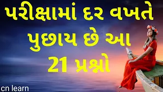 પરીક્ષામાં દર વખતે પુછાય છે આ 21 પ્રશ્નો | Every Exam Asked that 21 questions | most imp 21 question