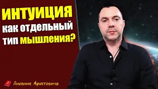 Можно ли обозначать интуицию как отдельный тип мышления?#Арестович #Arestovych