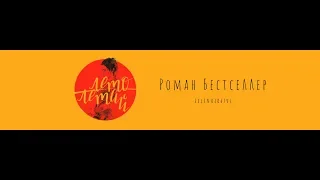 Роман Бестселлер - Дыхание (OFFICIAL VIDEO)