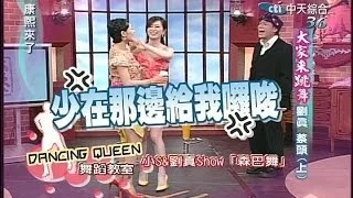 2005.04.20康熙來了完整版(第六季第5集)　舞王舞后來踢館《上》－蔡頭、劉真