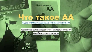 "Что такое АА?" Выступление анонимных алкоголиков на радио Маяк, г. Самара